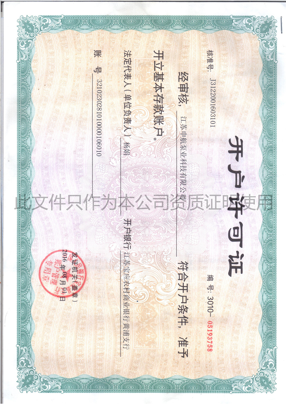 開戶許可證